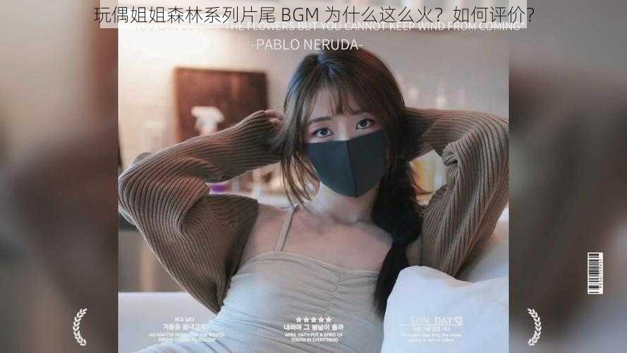 玩偶姐姐森林系列片尾 BGM 为什么这么火？如何评价？