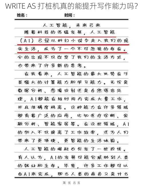 WRITE AS 打桩机真的能提升写作能力吗？