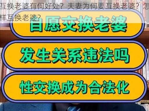 互换老婆有何好处？夫妻为何要互换老婆？怎样互换老婆？