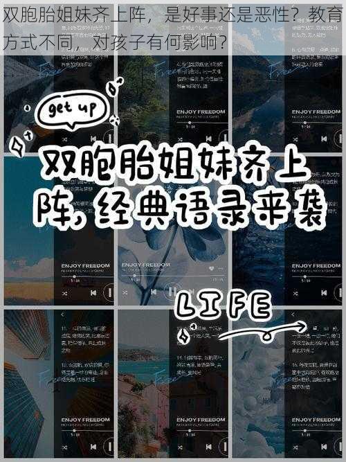 双胞胎姐妹齐上阵，是好事还是恶性？教育方式不同，对孩子有何影响？