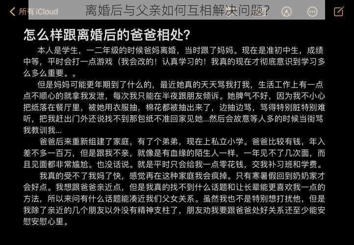 离婚后与父亲如何互相解决问题？