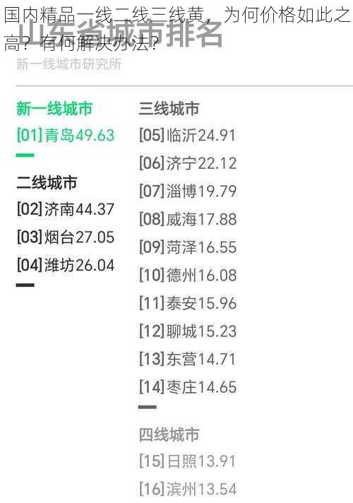 国内精品一线二线三线黄，为何价格如此之高？有何解决办法？