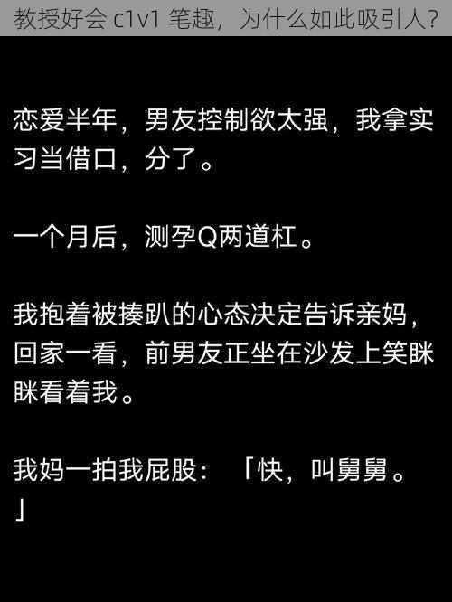 教授好会 c1v1 笔趣，为什么如此吸引人？