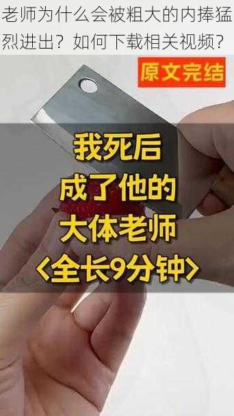 老师为什么会被粗大的内捧猛烈进出？如何下载相关视频？