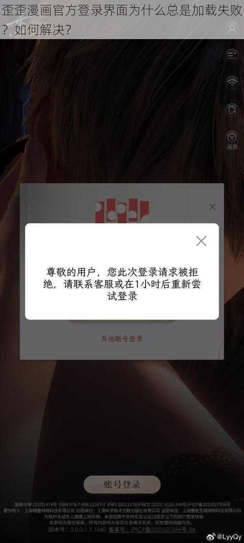 歪歪漫画官方登录界面为什么总是加载失败？如何解决？