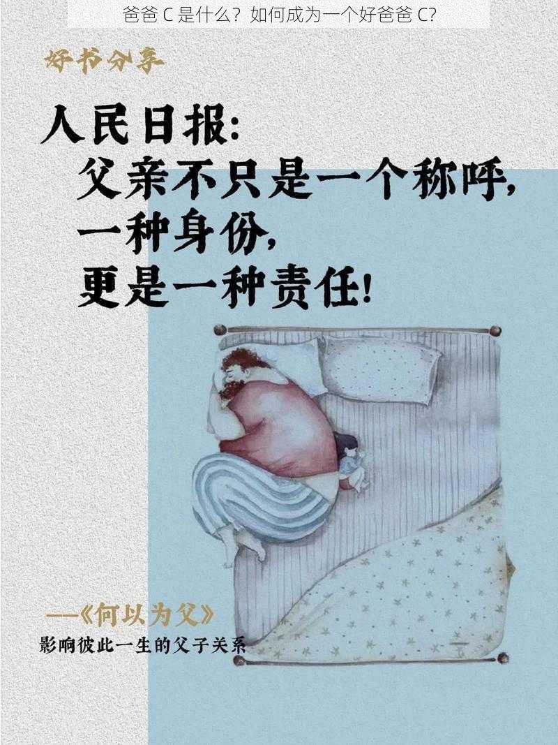 爸爸 C 是什么？如何成为一个好爸爸 C？