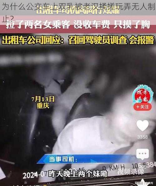 为什么公交车上双乳被老汉揉搓玩弄无人制止？