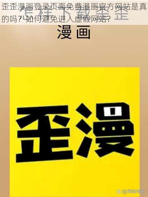 歪歪漫画登录页面免费漫画官方网站是真的吗？如何避免进入虚假网站？