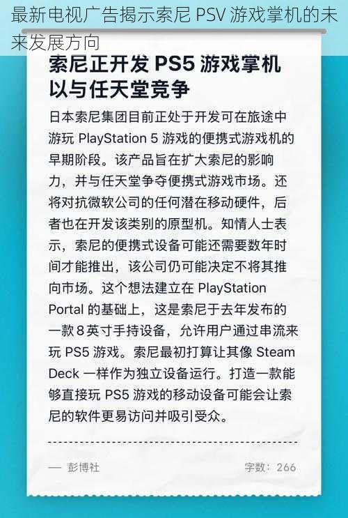 最新电视广告揭示索尼 PSV 游戏掌机的未来发展方向