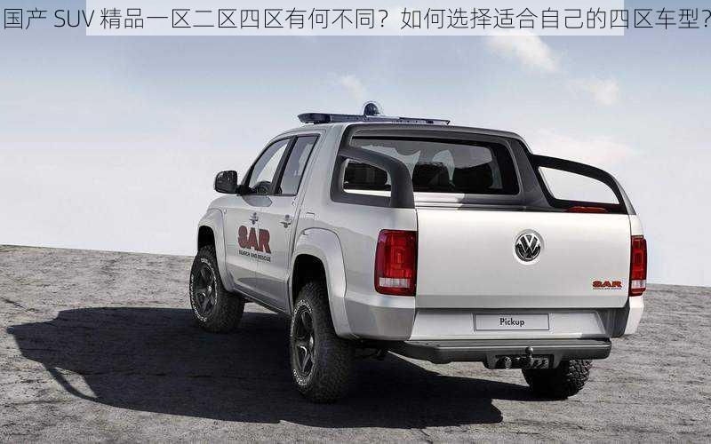 国产 SUV 精品一区二区四区有何不同？如何选择适合自己的四区车型？