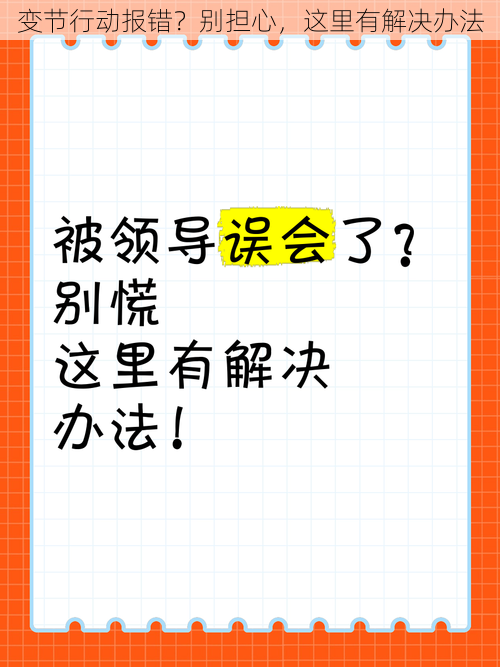 变节行动报错？别担心，这里有解决办法