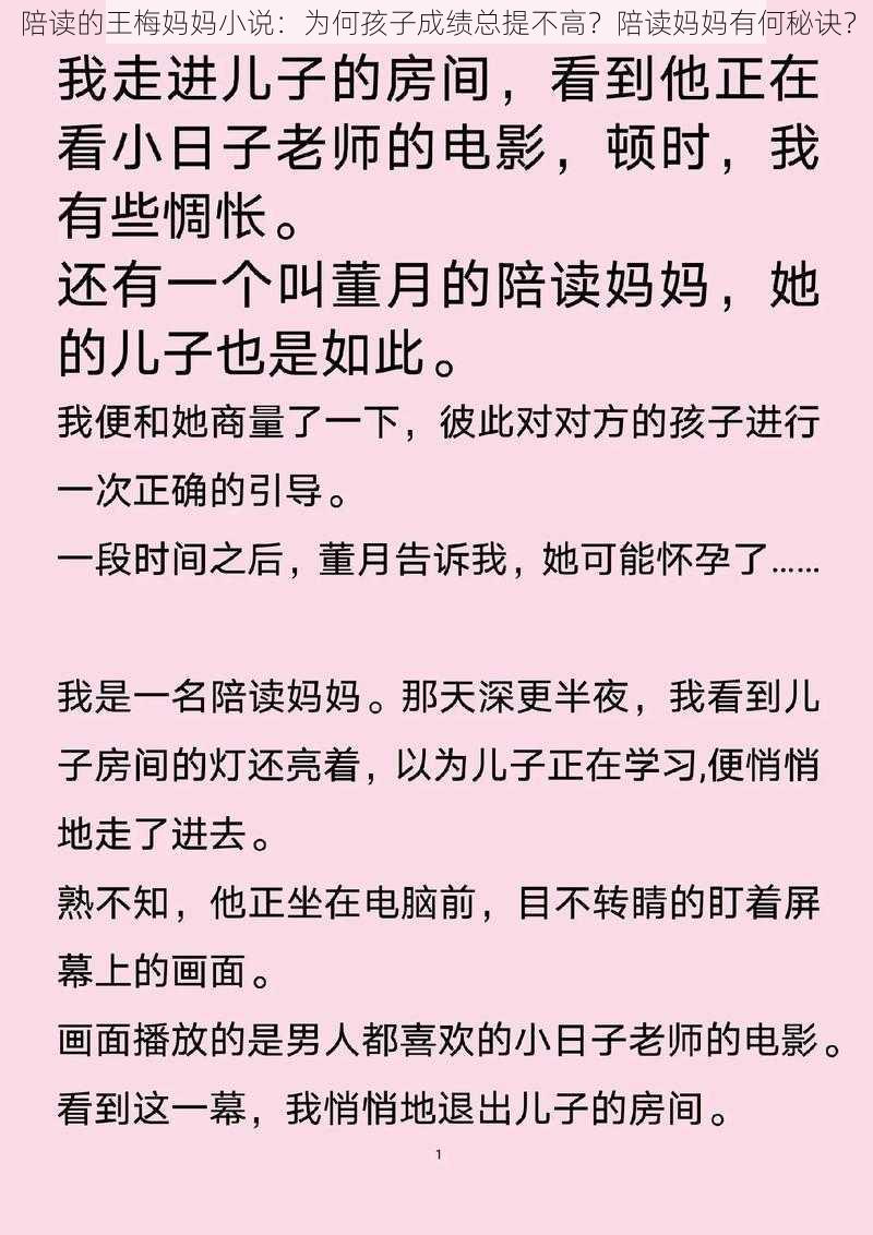 陪读的王梅妈妈小说：为何孩子成绩总提不高？陪读妈妈有何秘诀？