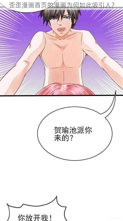 歪歪漫画首页的漫画为何如此吸引人？