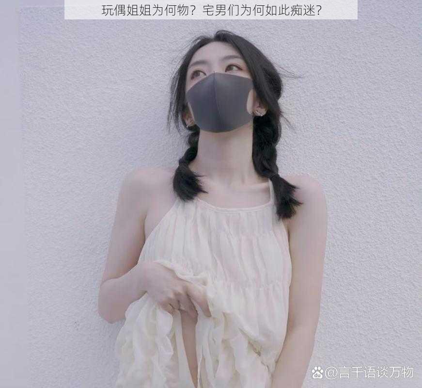 玩偶姐姐为何物？宅男们为何如此痴迷？