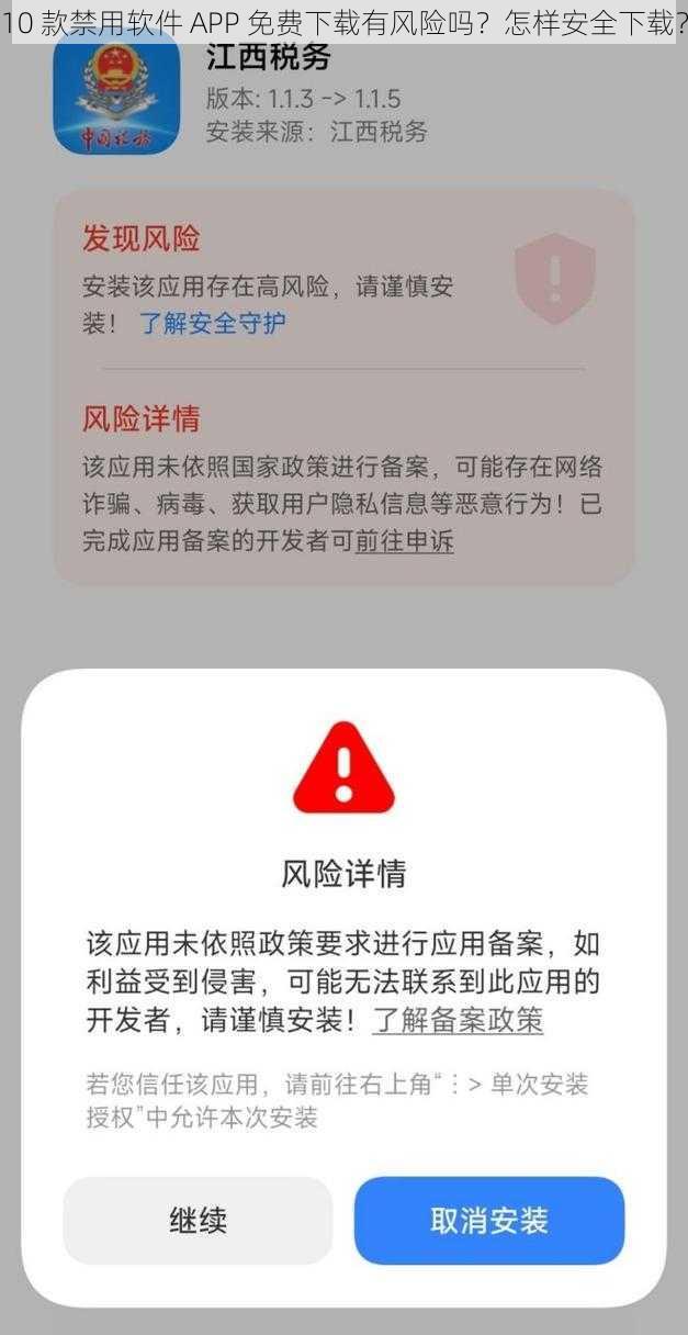 10 款禁用软件 APP 免费下载有风险吗？怎样安全下载？