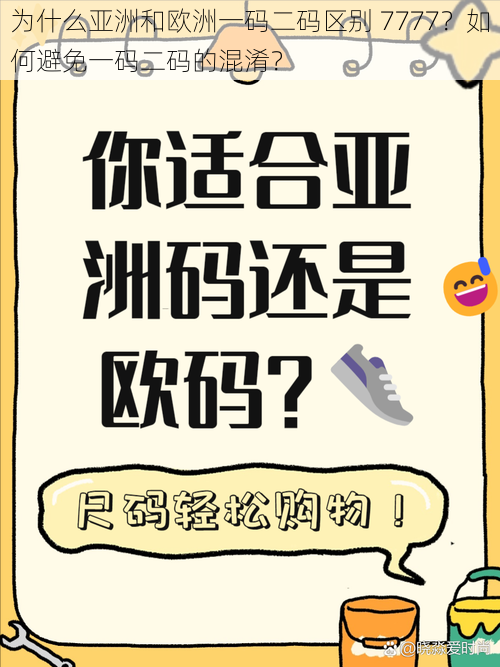 为什么亚洲和欧洲一码二码区别 7777？如何避免一码二码的混淆？