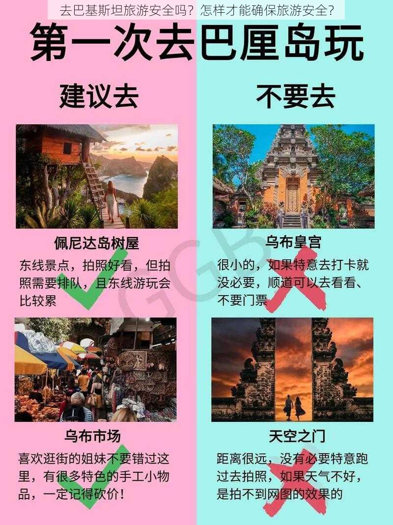 去巴基斯坦旅游安全吗？怎样才能确保旅游安全？