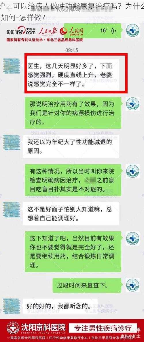 护士可以给病人做性功能康复治疗吗？为什么-如何-怎样做？