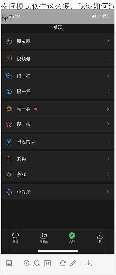 夜间模式软件这么多，我该如何选择？