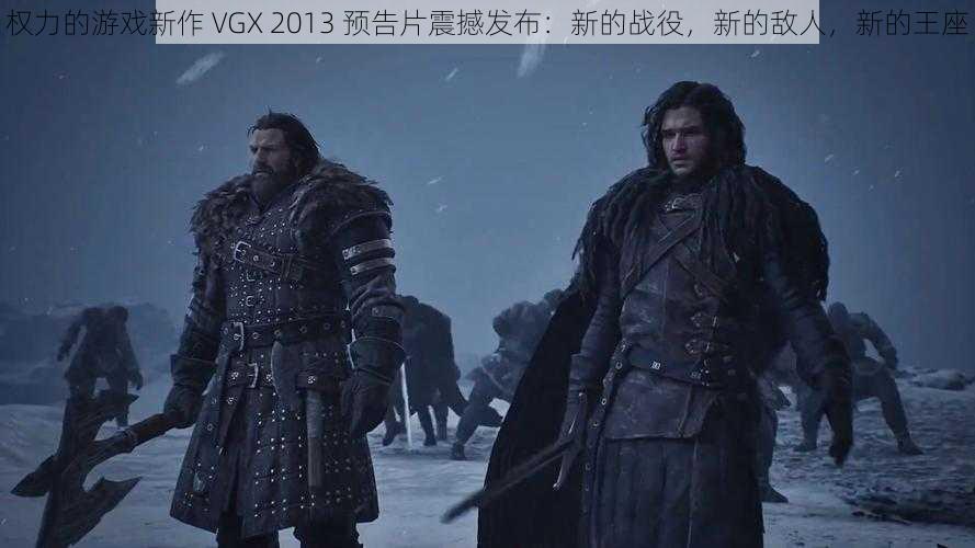 权力的游戏新作 VGX 2013 预告片震撼发布：新的战役，新的敌人，新的王座