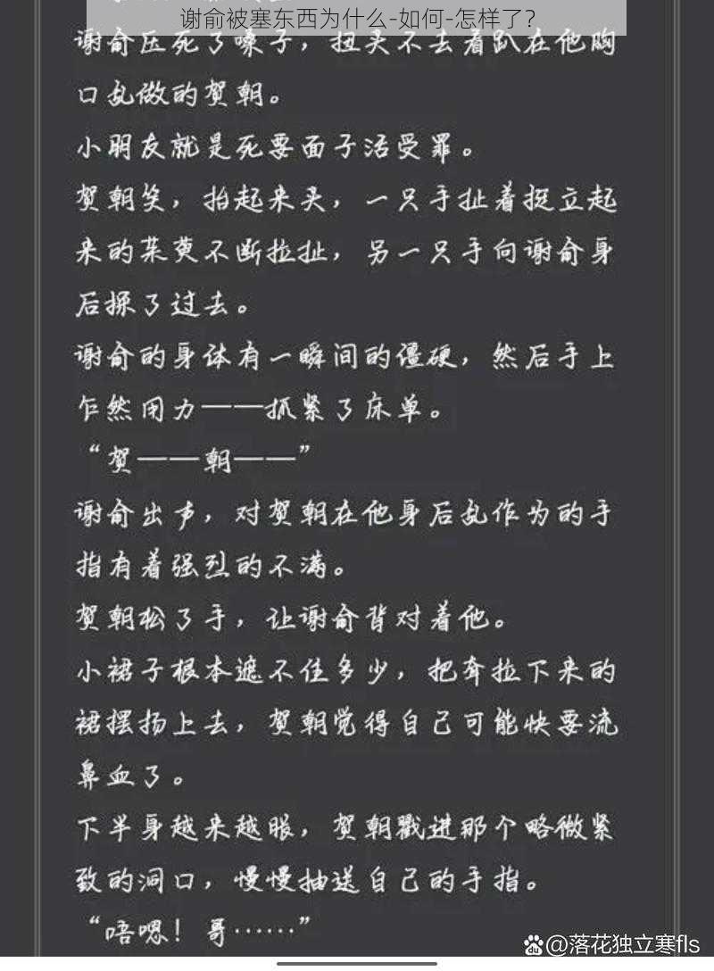 谢俞被塞东西为什么-如何-怎样了？