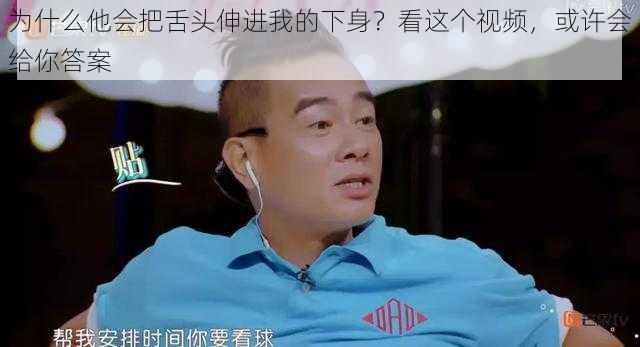 为什么他会把舌头伸进我的下身？看这个视频，或许会给你答案