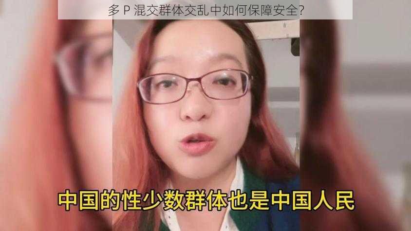 多 P 混交群体交乱中如何保障安全？