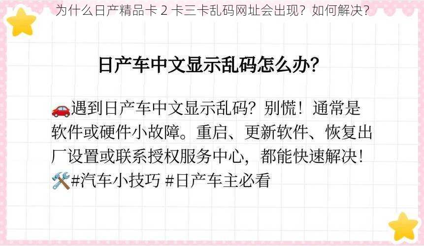 为什么日产精品卡 2 卡三卡乱码网址会出现？如何解决？