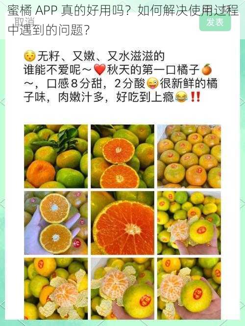 蜜橘 APP 真的好用吗？如何解决使用过程中遇到的问题？