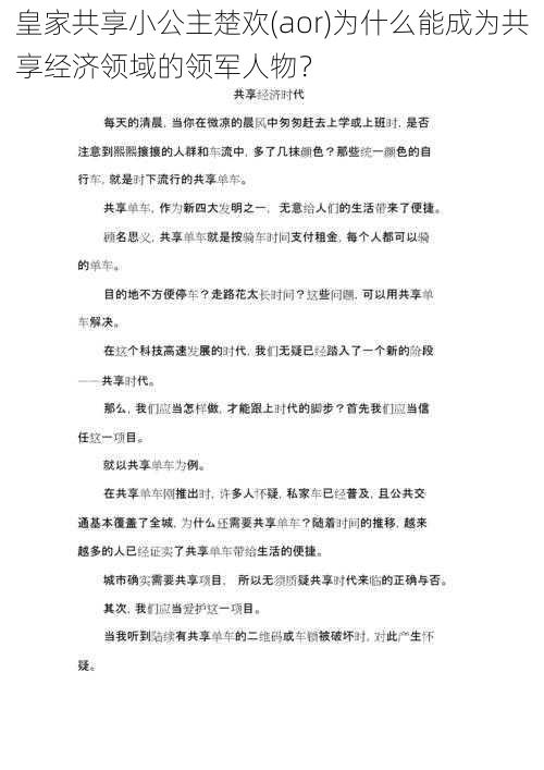 皇家共享小公主楚欢(aor)为什么能成为共享经济领域的领军人物？