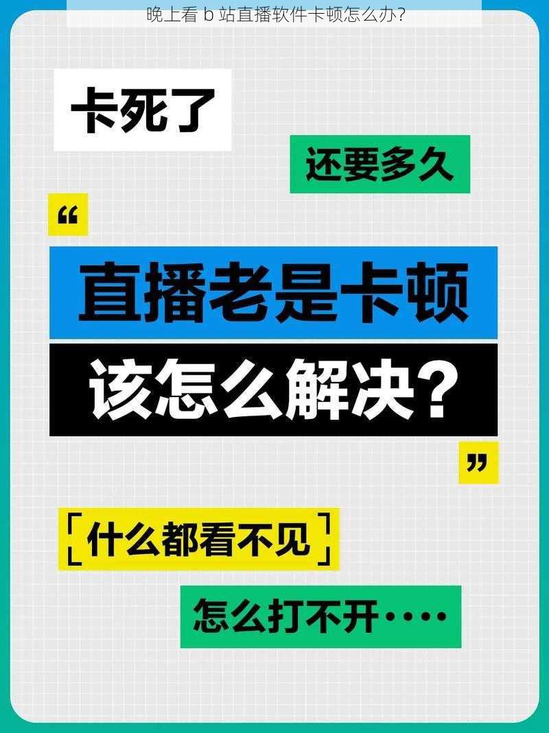 晚上看 b 站直播软件卡顿怎么办？