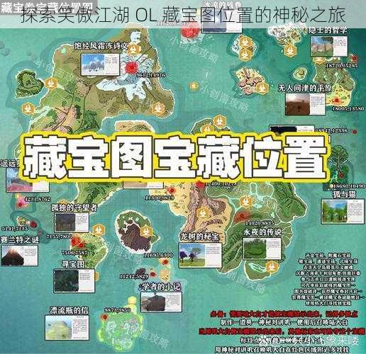 探索笑傲江湖 OL 藏宝图位置的神秘之旅