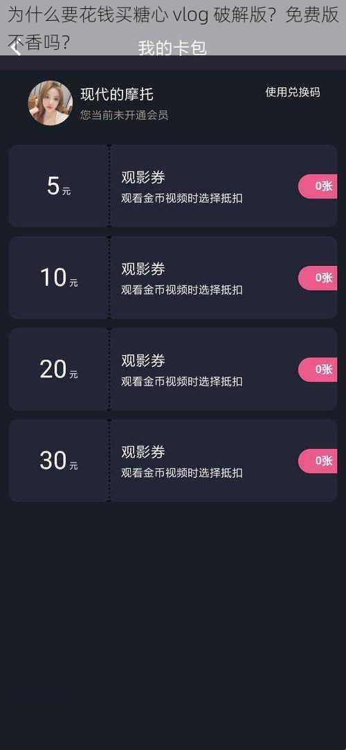 为什么要花钱买糖心 vlog 破解版？免费版不香吗？