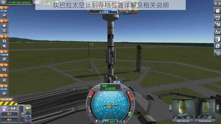 坎巴拉太空计划存档位置详解及相关说明