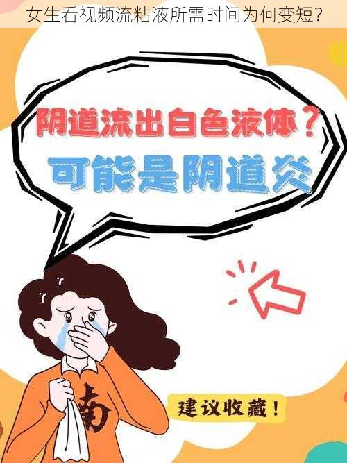 女生看视频流粘液所需时间为何变短？