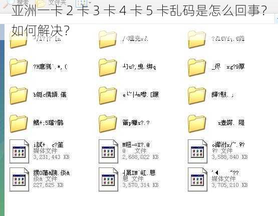 亚洲一卡 2 卡 3 卡 4 卡 5 卡乱码是怎么回事？如何解决？