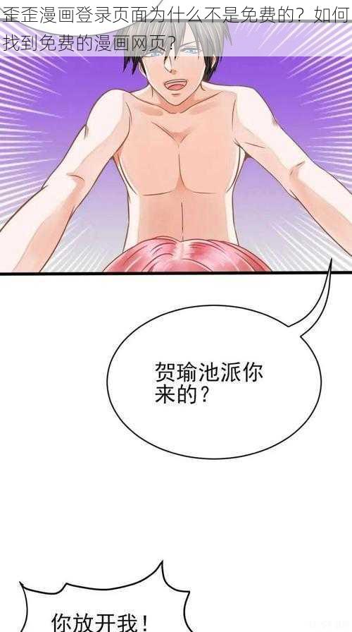 歪歪漫画登录页面为什么不是免费的？如何找到免费的漫画网页？