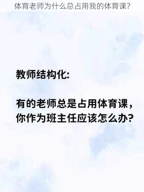 体育老师为什么总占用我的体育课？