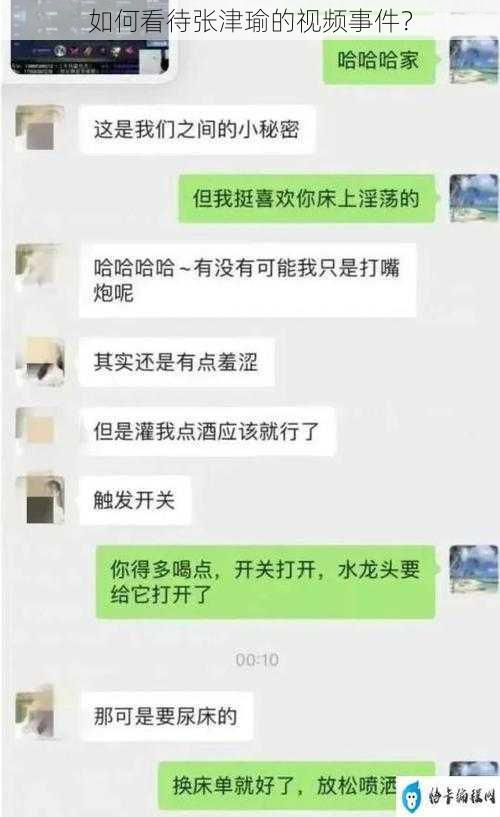 如何看待张津瑜的视频事件？