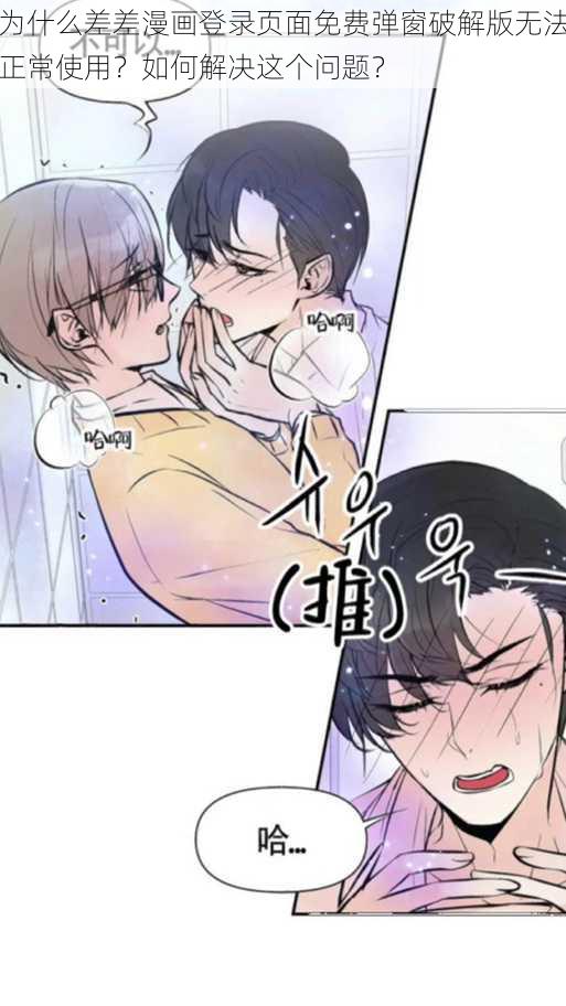 为什么差差漫画登录页面免费弹窗破解版无法正常使用？如何解决这个问题？