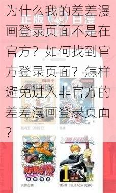 为什么我的差差漫画登录页面不是在官方？如何找到官方登录页面？怎样避免进入非官方的差差漫画登录页面？