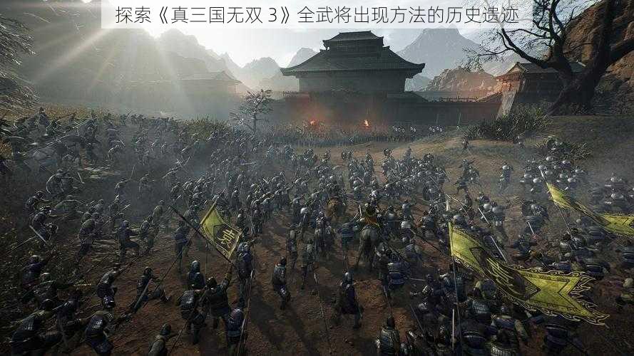 探索《真三国无双 3》全武将出现方法的历史遗迹