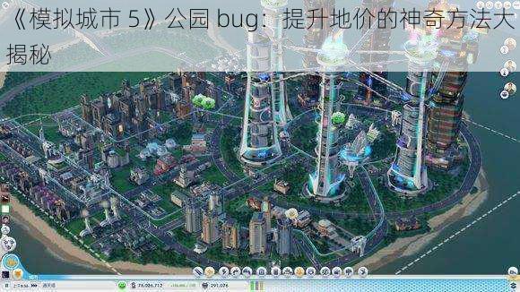 《模拟城市 5》公园 bug：提升地价的神奇方法大揭秘