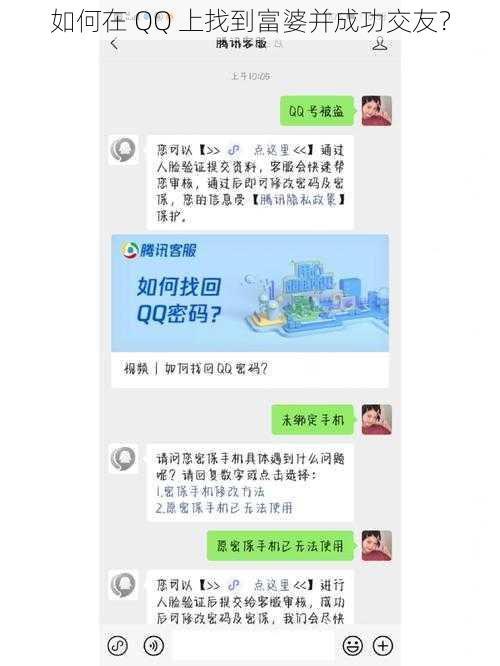 如何在 QQ 上找到富婆并成功交友？