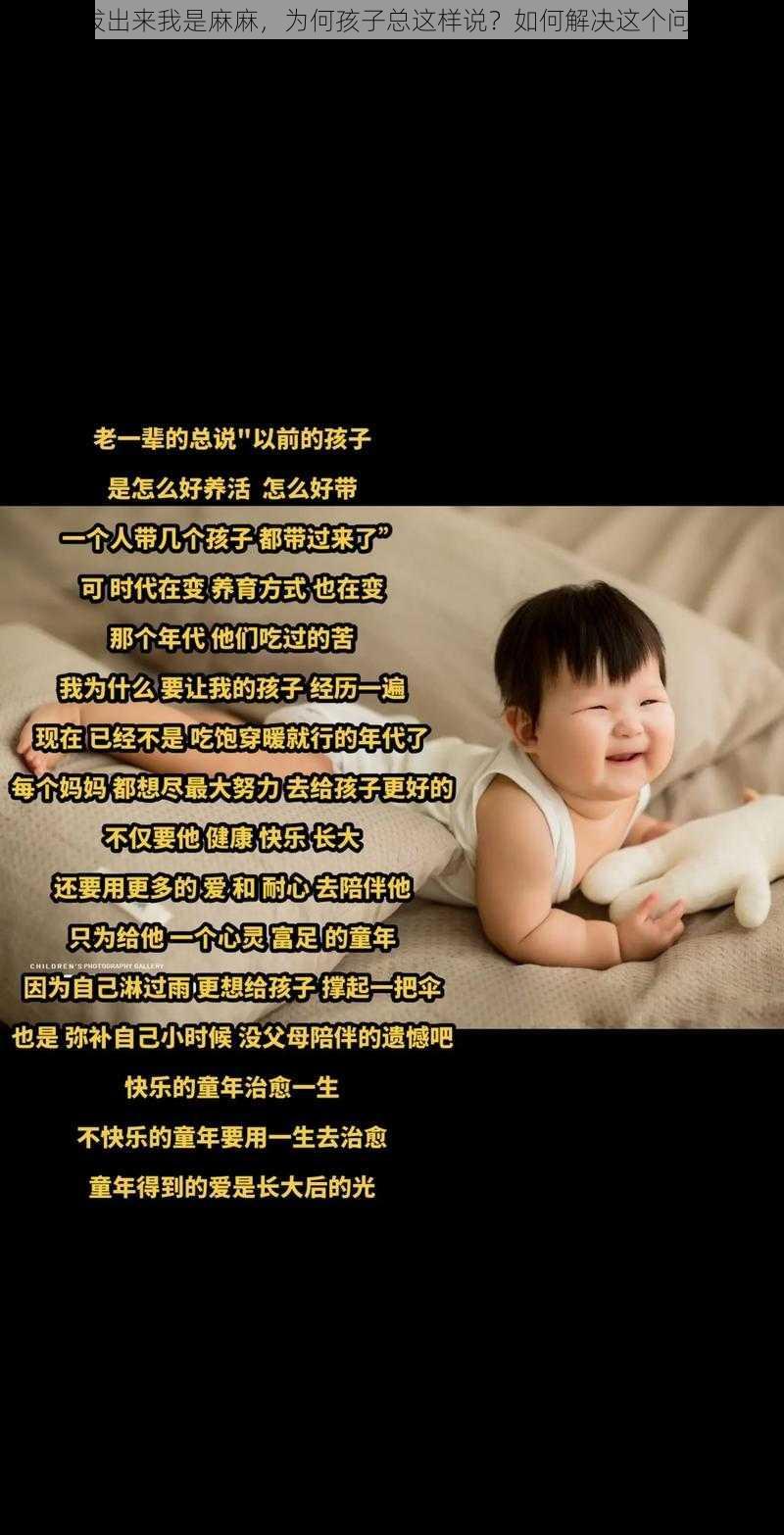 快拔出来我是麻麻，为何孩子总这样说？如何解决这个问题？