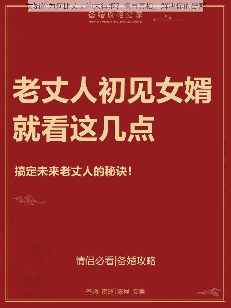 女婿的为何比丈夫的大得多？探寻真相，解决你的疑惑