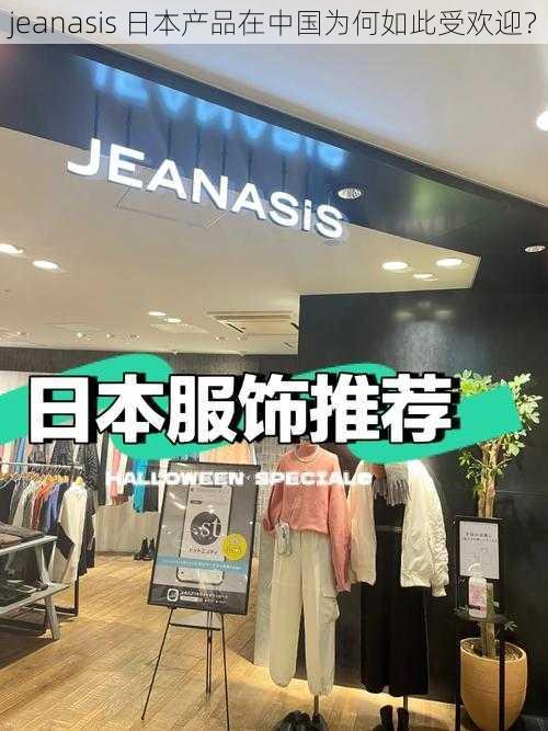 jeanasis 日本产品在中国为何如此受欢迎？