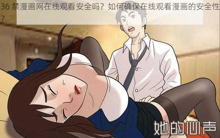 36 禁漫画网在线观看安全吗？如何确保在线观看漫画的安全性？