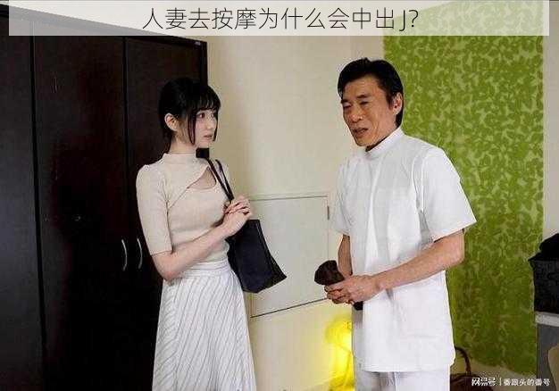 人妻去按摩为什么会中出 J？