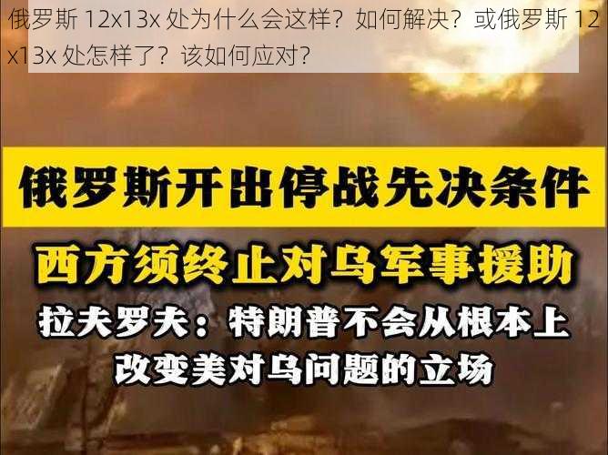 俄罗斯 12x13x 处为什么会这样？如何解决？或俄罗斯 12x13x 处怎样了？该如何应对？